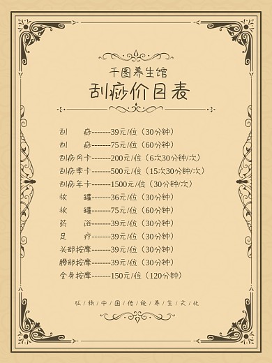 刮痧海报价格表养生健康中医按摩传统文化