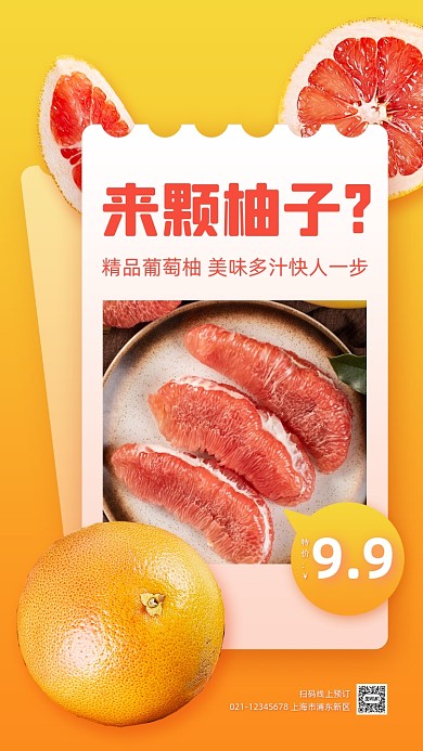 柚子特价促销简约手机海报