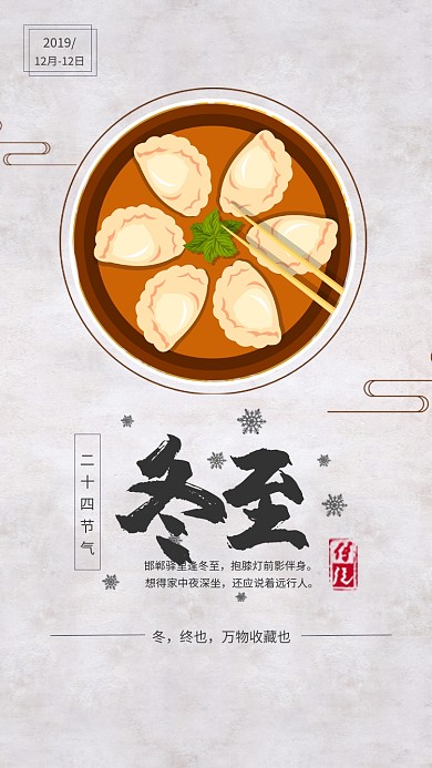 传统古风冬至节气手机海报模板