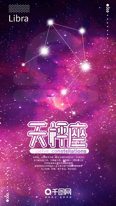 天枰座十二星座手机用图