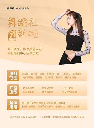 舞蹈社团成人兴趣班黄色印刷海报