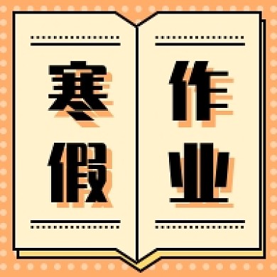 寒假作业新媒体次图