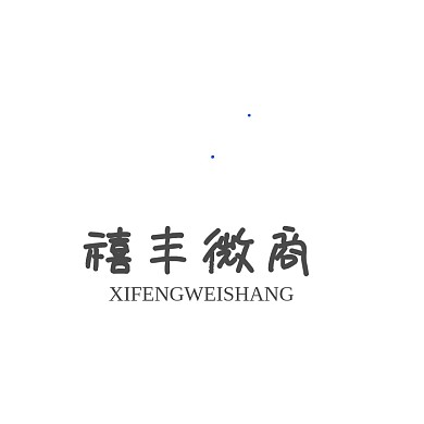 大气时尚禧字体电商微商logo