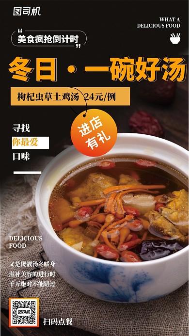 冬天养生滋补美容汤品餐饮手机海报