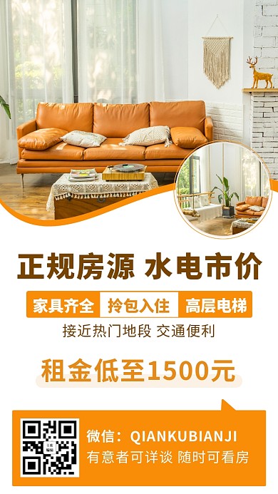 正规房源水电市价橙色简约手机海报