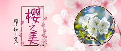 樱花线上赏析手绘公众号首图