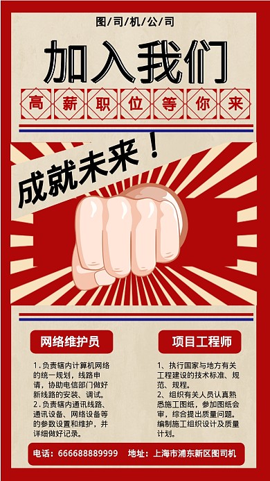 红色企业复古招聘手机海报