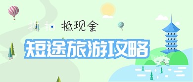 绿色旅游出行短途旅游攻略首图