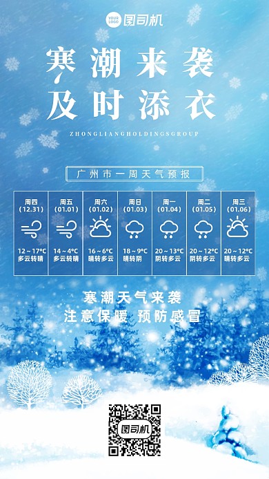寒潮来袭温馨提示蓝色手机海报