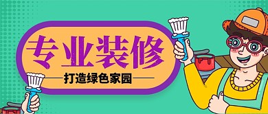 专业装修绿色装修卡通手绘手机首图