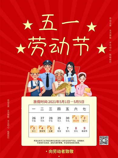 红色简约五一51劳动节放假通知宣传海报