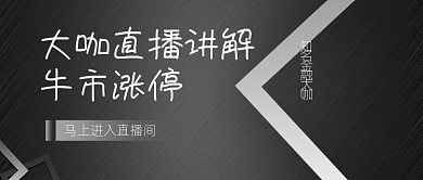金融理财大咖直播讲解公众号首图