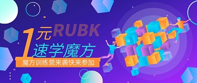 魔方训练营招生公众号首图