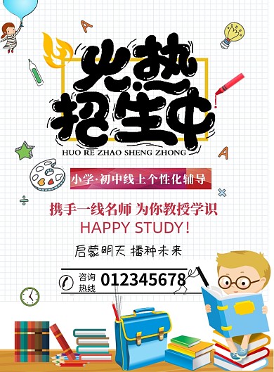 火爆招生线上教育印刷海报