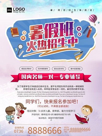 暑假班招生海报设计