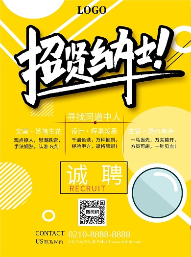 招聘招贤纳士宣传单