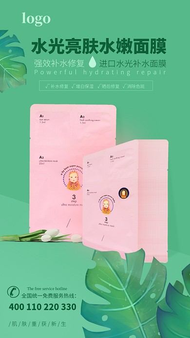 小清新绿色水光亮肤面膜海报