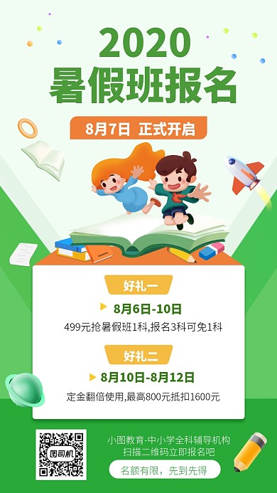 2020暑假班报名手机海报