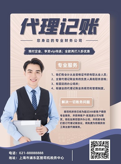 财务代账代理记账宣传简约商务印刷海报