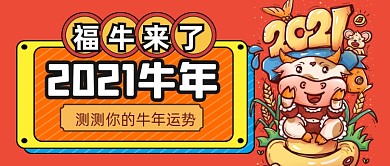 手绘喜庆牛年运势公众号首图