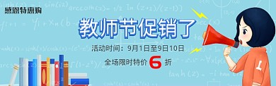 卡通风格教师节促销banner