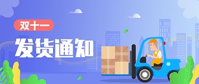 双11发货通知公众号首图