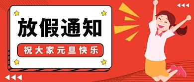 元旦放假通知公众号首图