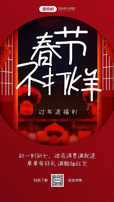 春节不打烊活动喜庆手机海报