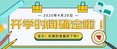 开学时间确定公众号首图