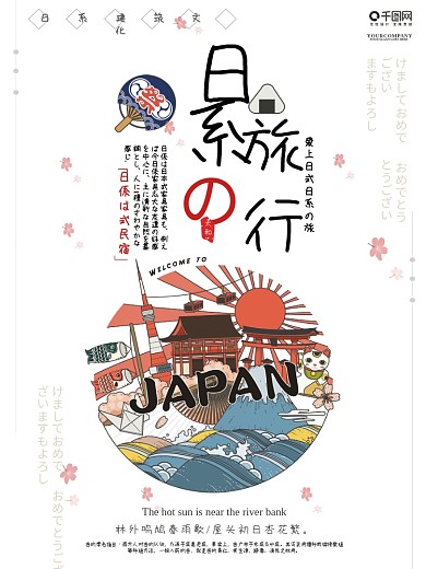 清新简约时尚日系插画日本旅游海报设计