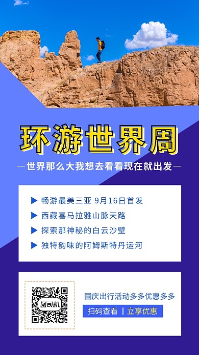蓝色清新环游世界旅行手机海报模板