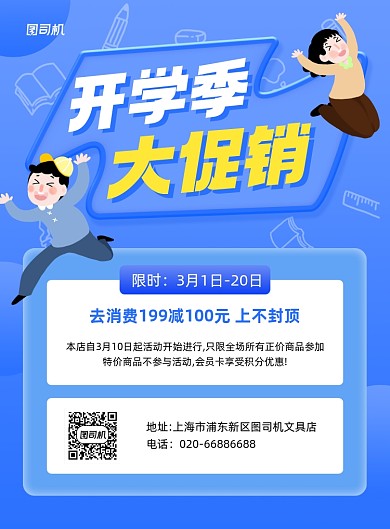 开学季宣传促销蓝色印刷海报