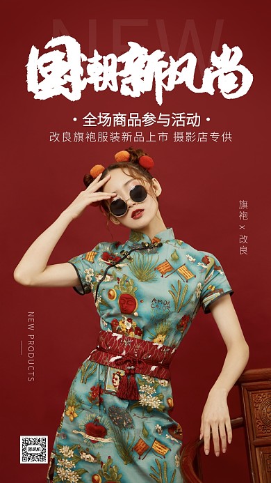 大红色中国风国潮服装海报