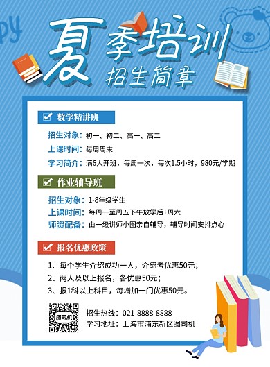 夏季培训招生简章宣传海报