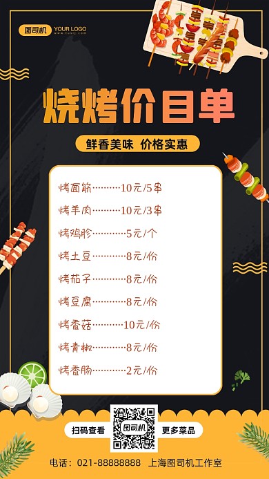 烧烤价目单手绘卡通手机海报