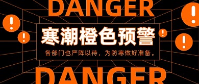 寒潮橙色预警大字风公众号首图