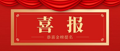 红色大气喜报公众号首图