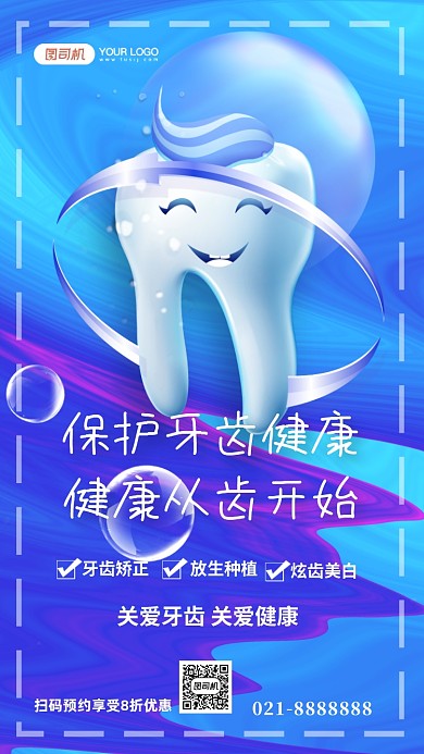 蓝色医疗健康牙齿美白矫正手机海报