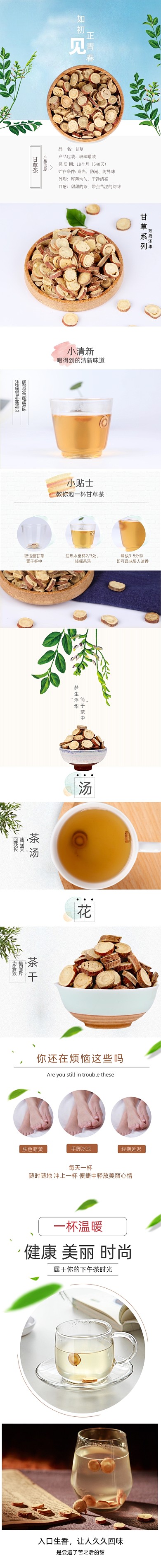 小清晰文艺甘草中药茶叶保健养生详情页