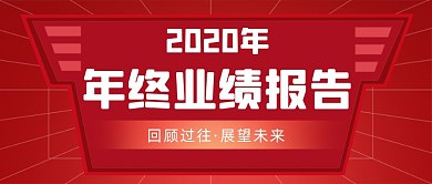 年终业绩报告年度总结公众号首图