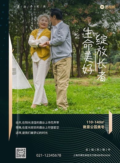 房地产养老放置业写实简约印刷海报