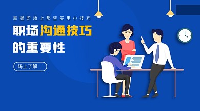 职场沟通技巧手机横版海报