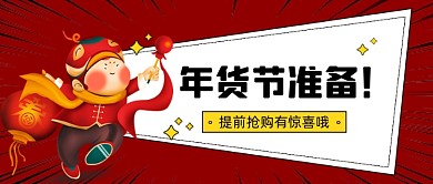 年货节促销微信首图