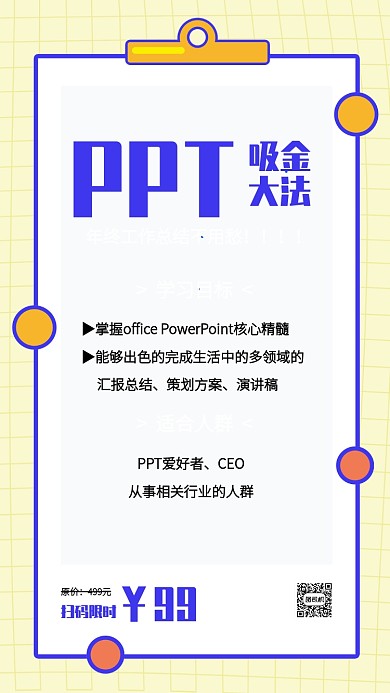 PPT办公软件培训班手机海报