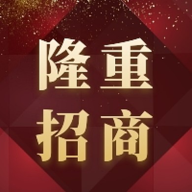 隆重招商红色大气公众号次图