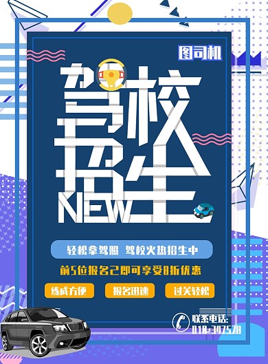 驾校招生印刷海报
