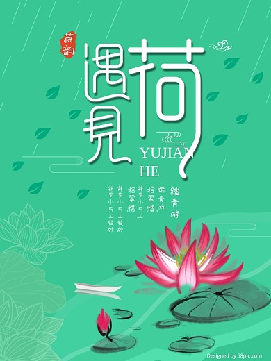 清新绿色夏日荷花观赏海报