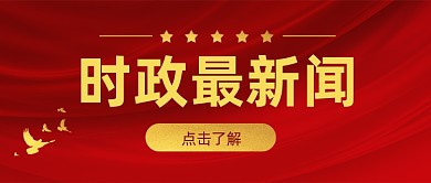 时政最新闻政策热点党政公众号首图