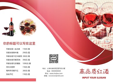 高档大气品质红酒三折页模板