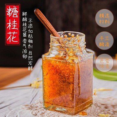 食品类淘宝主图直通车桂花酱模板